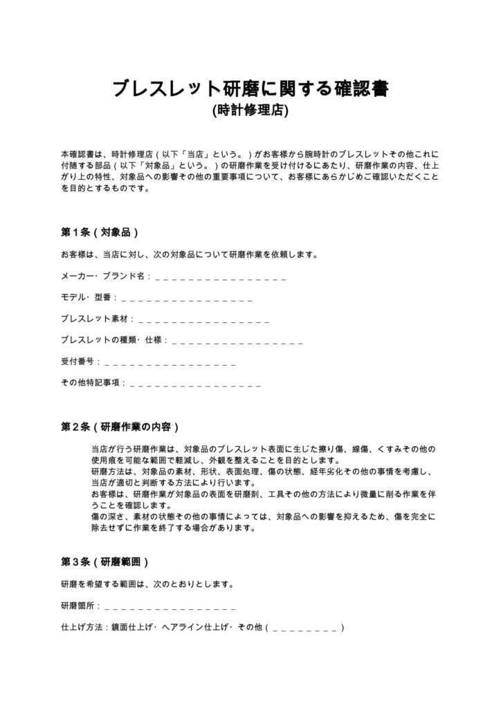 ブレスレット研磨に関する確認書(時計修理店)