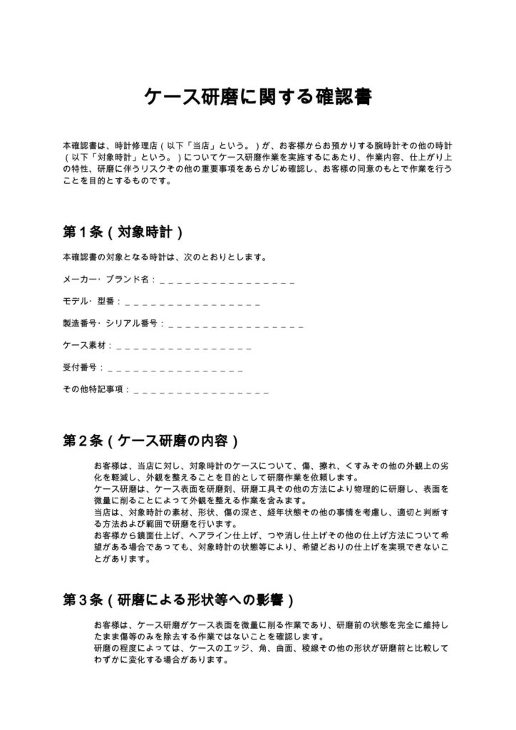 ケース研磨に関する確認書(時計修理店)