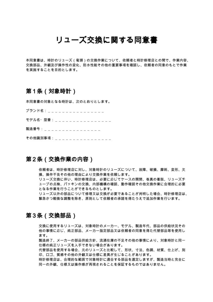 リューズ交換に関する同意書