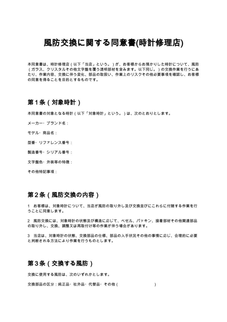 風防交換に関する同意書(時計修理店)