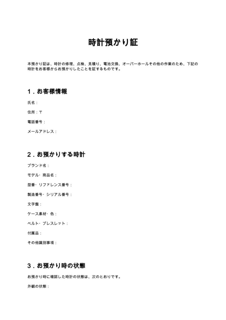 時計預かり証