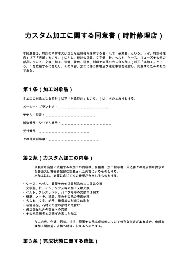 カスタム加工に関する同意書（時計修理店）