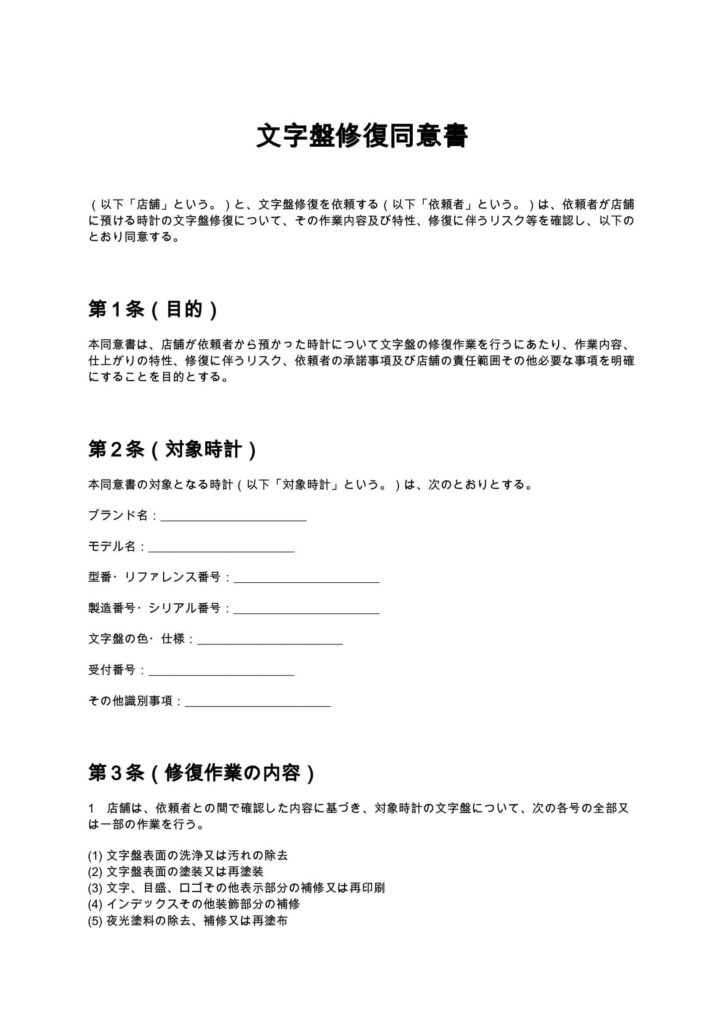 文字盤修復同意書(時計修理店)