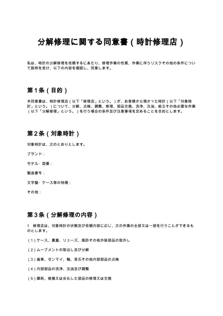 分解修理に関する同意書