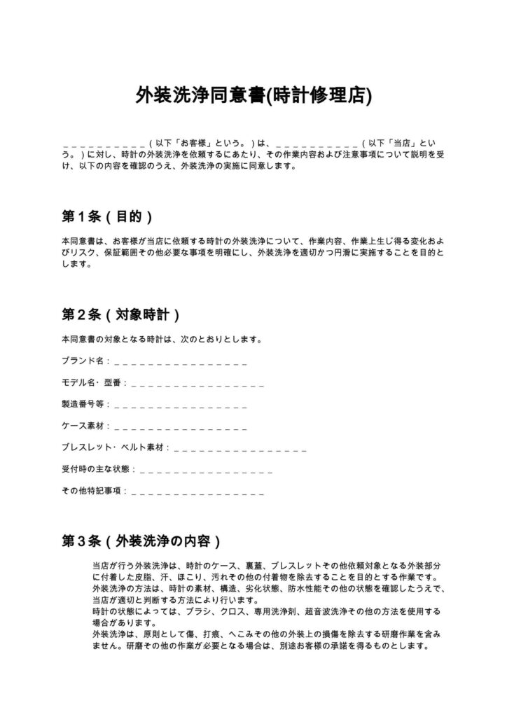 外装洗浄同意書(時計修理店)