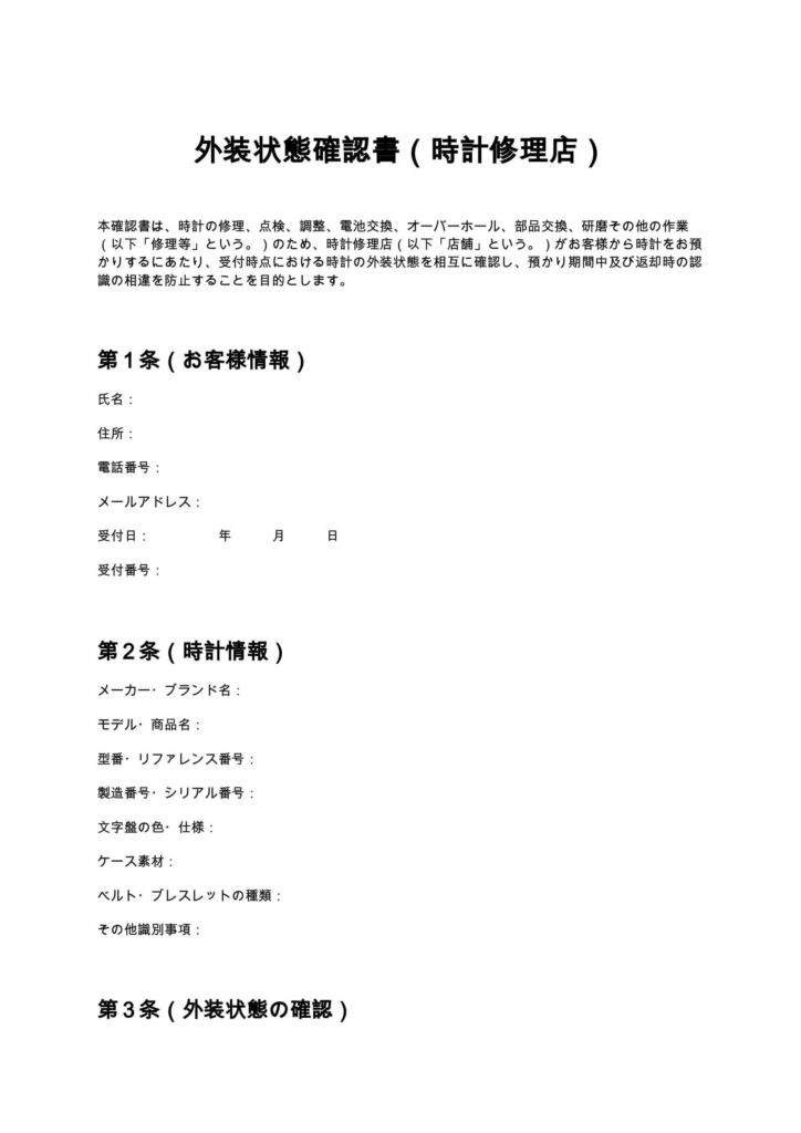 外装状態確認書（時計修理店）