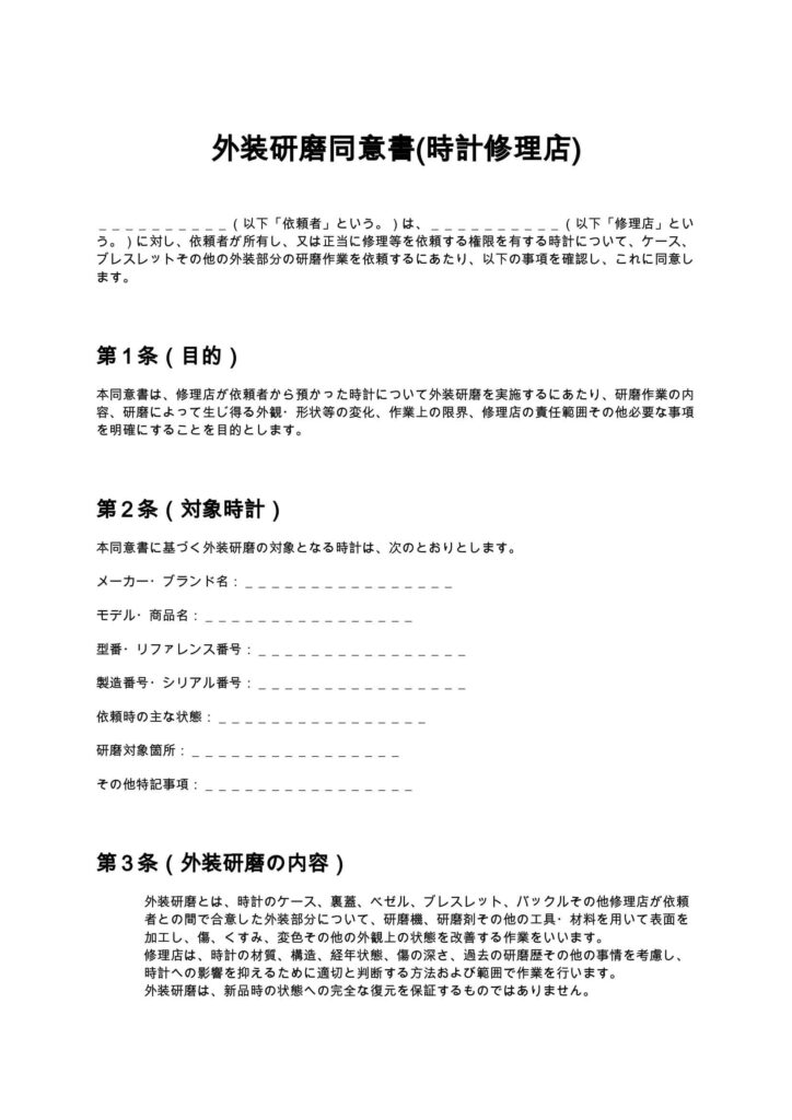 外装研磨同意書(時計修理店)