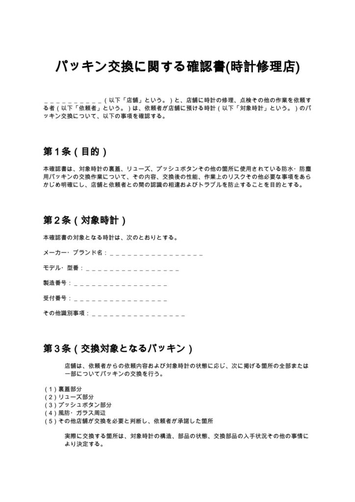 パッキン交換に関する確認書(時計修理店)