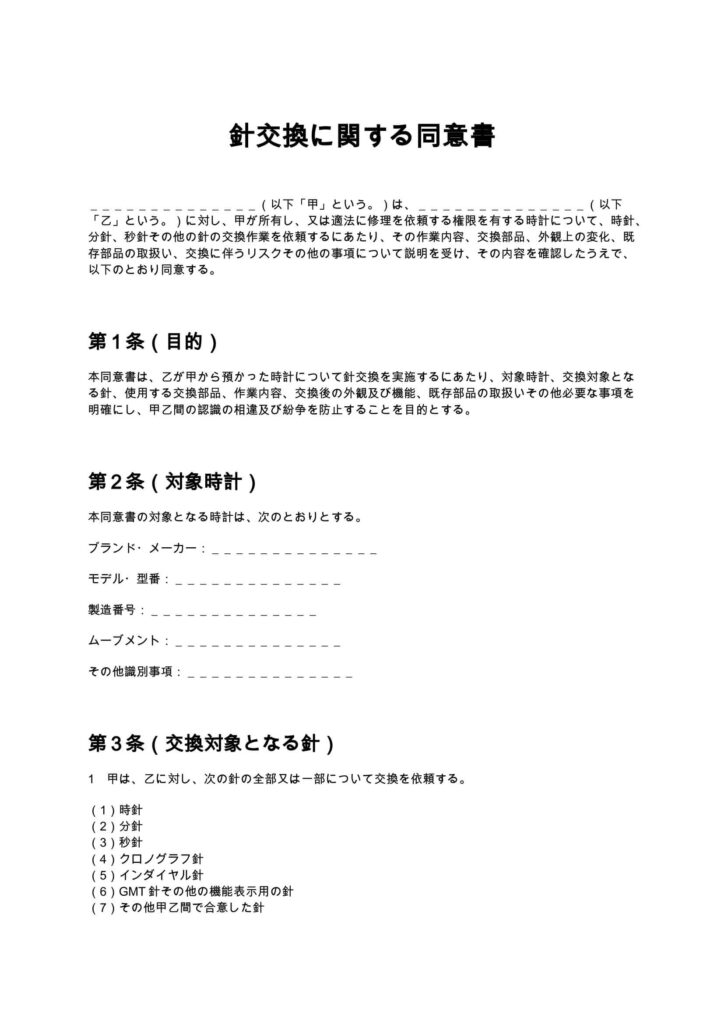 針交換に関する同意書(時計修理店)