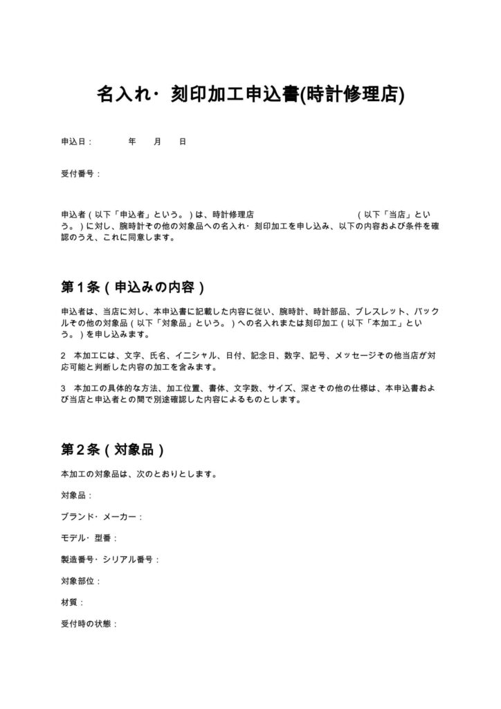 名入れ・刻印加工申込書(時計修理店)
