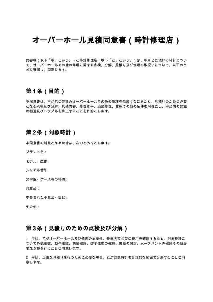 オーバーホール見積同意書
