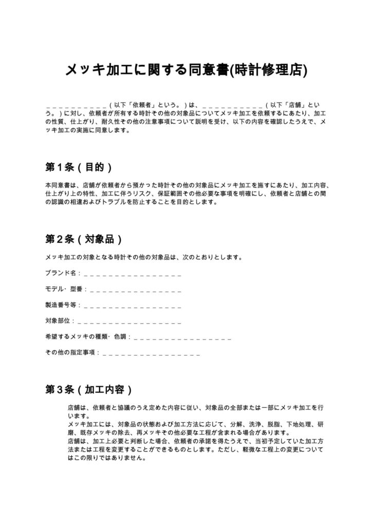 メッキ加工に関する同意書(時計修理店)