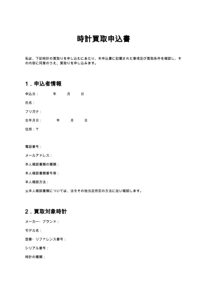 時計買取申込書(時計修理店)