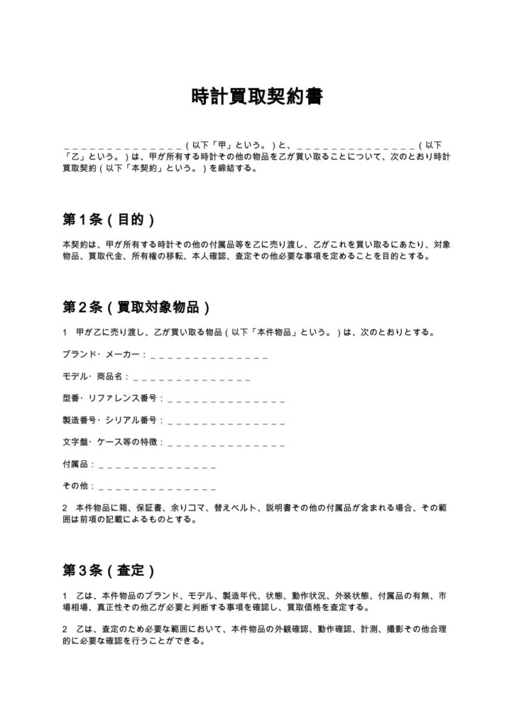 時計買取契約書