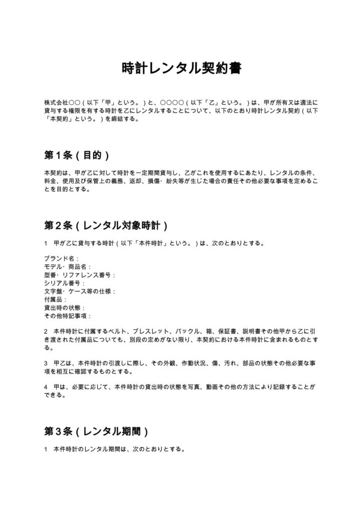 時計レンタル契約書
