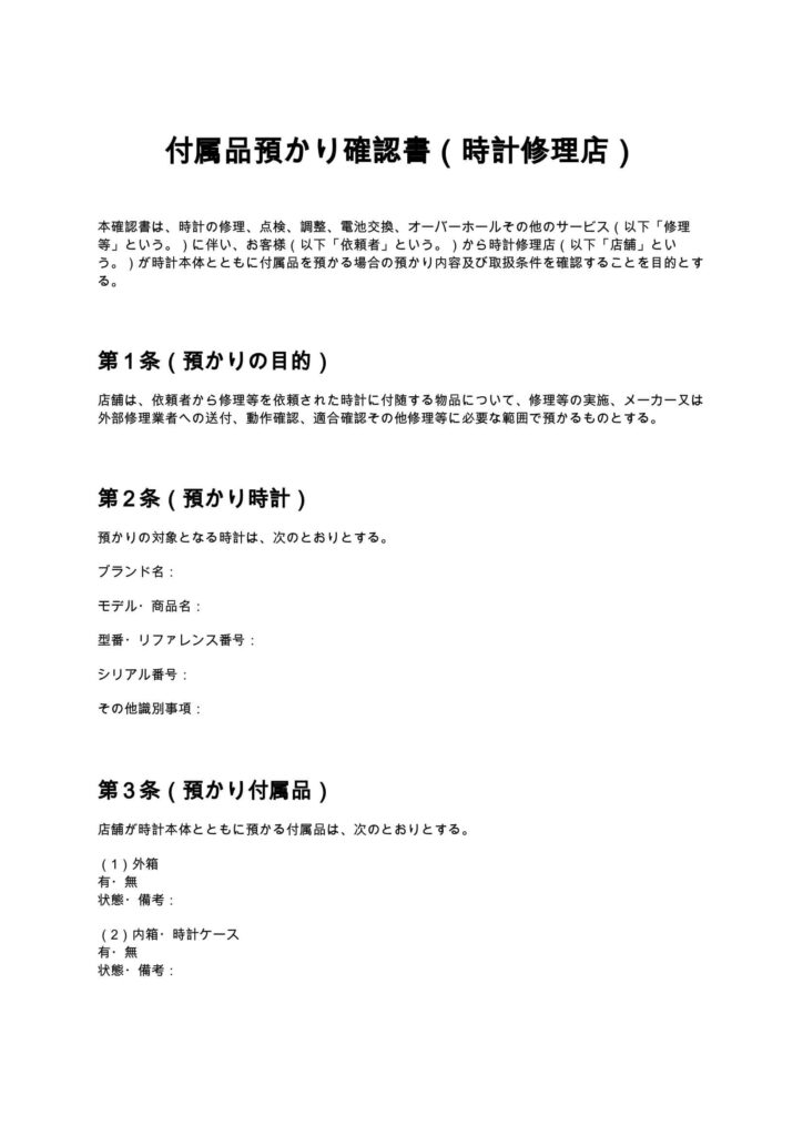 付属品預かり確認書（時計修理店）
