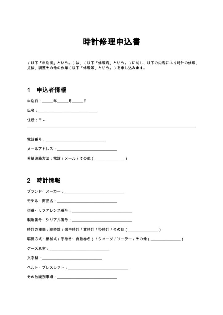 時計修理申込書