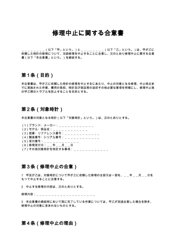 修理中止に関する合意書（時計修理店）