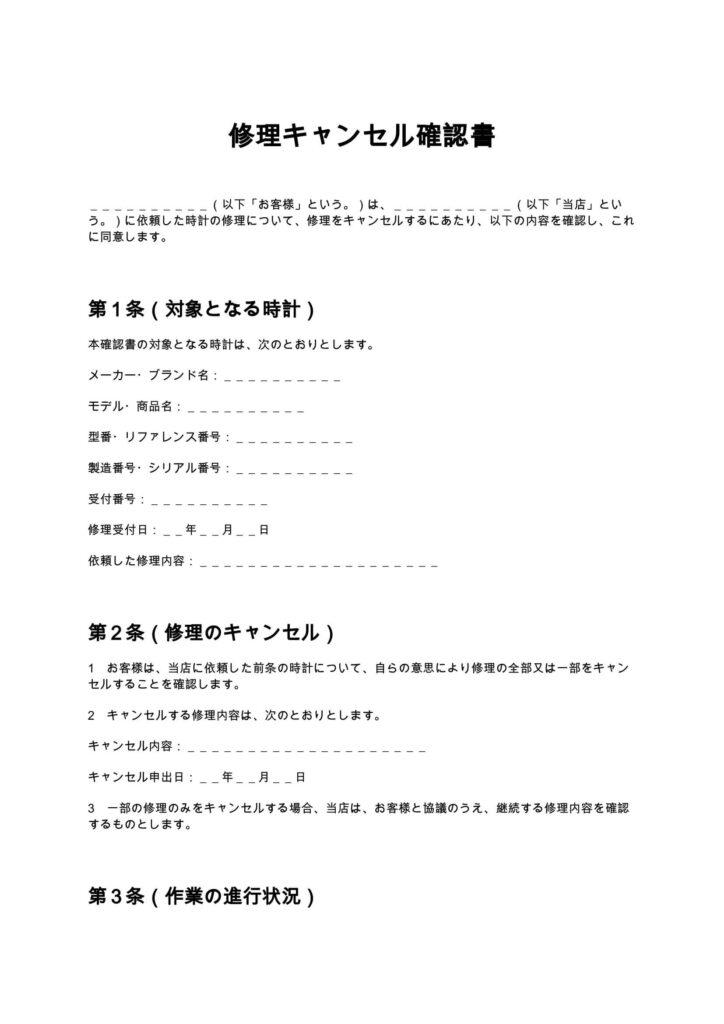 修理キャンセル確認書（時計修理店）