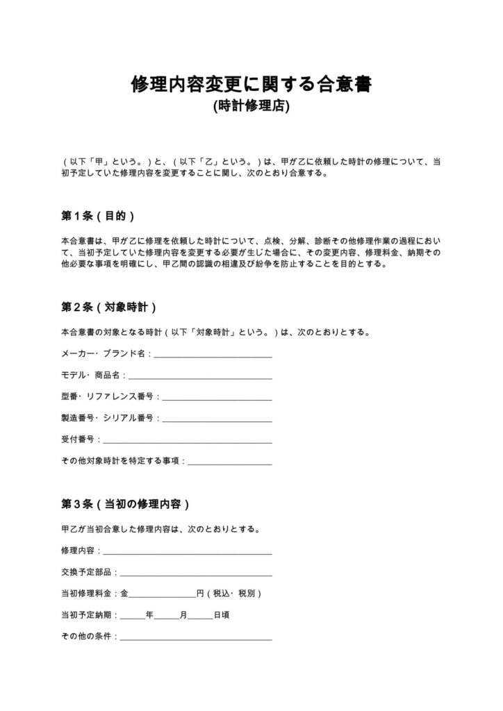 修理内容変更に関する合意書(時計修理店)