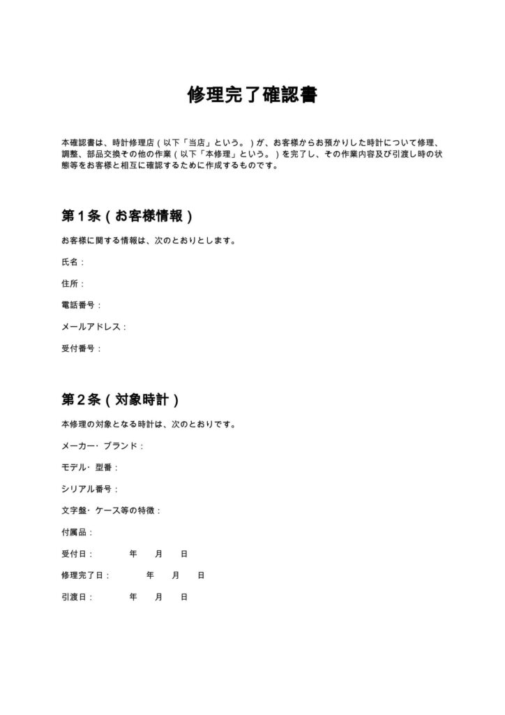 修理完了確認書（時計修理店）