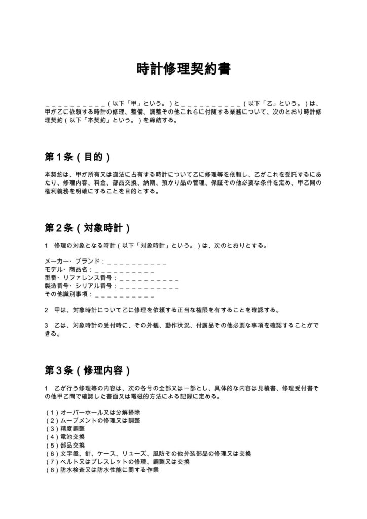 時計修理契約書
