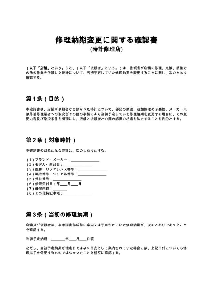 修理納期変更に関する確認書(時計修理店)