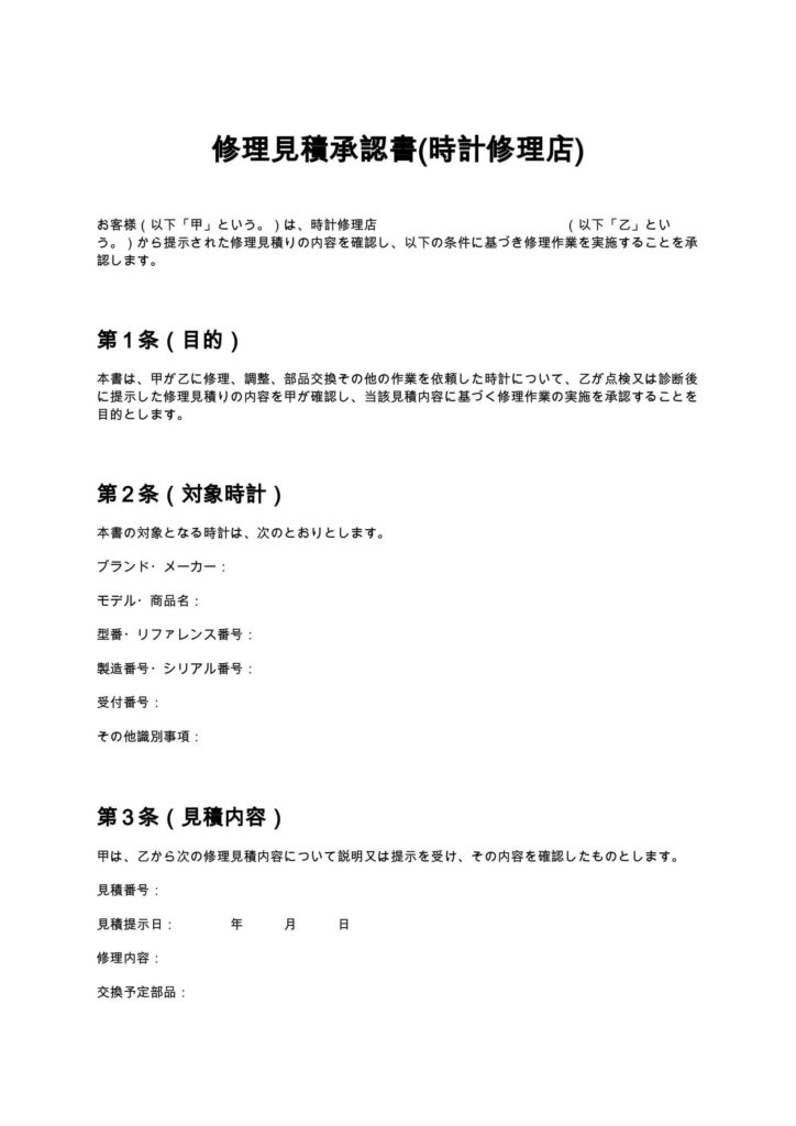 修理見積承認書（時計修理店）