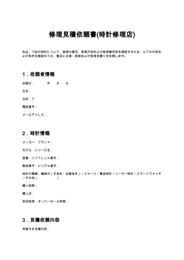 修理見積依頼書（時計修理店）