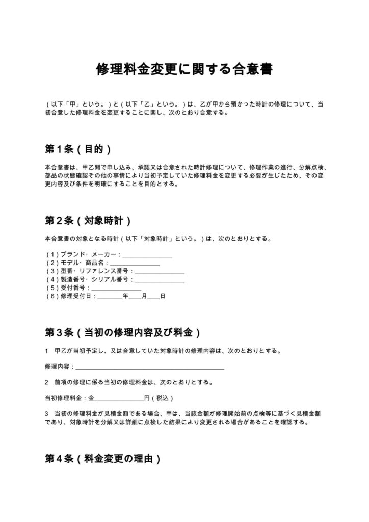 修理料金変更に関する合意書