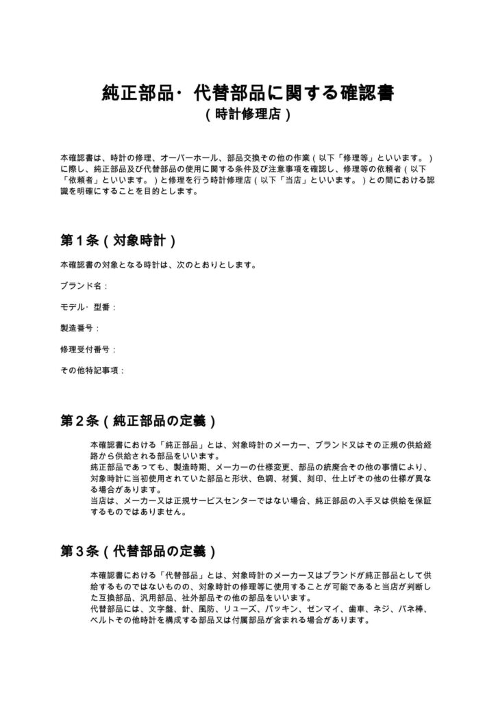 純正部品・代替部品に関する確認書
