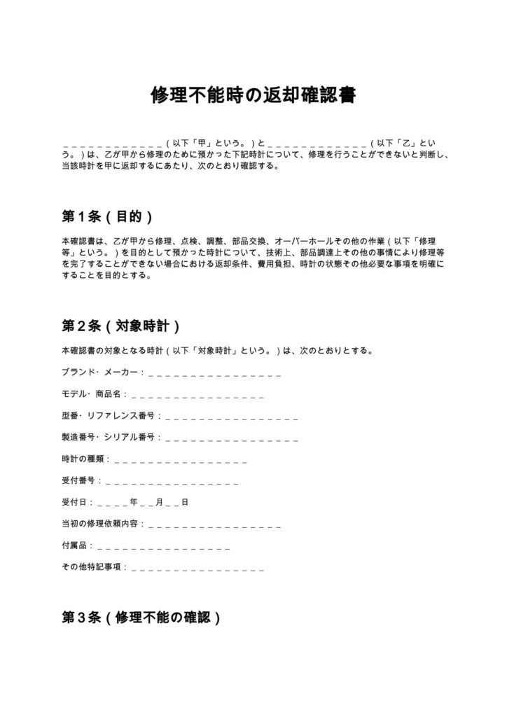 修理不能時の返却確認書（時計修理店）
