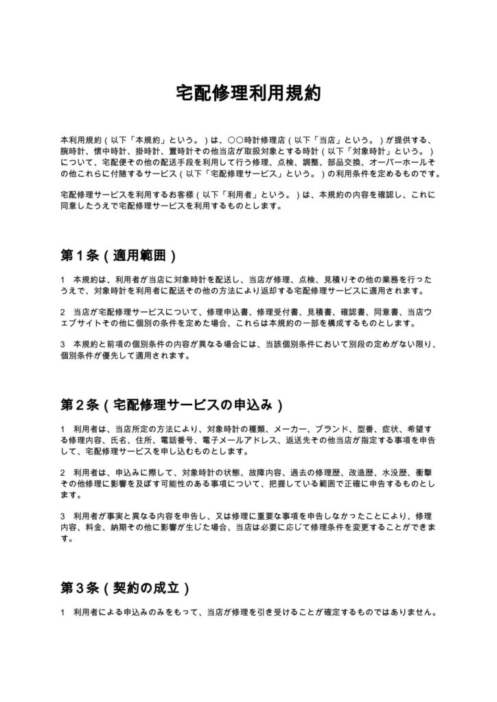宅配修理利用規約（時計修理店）