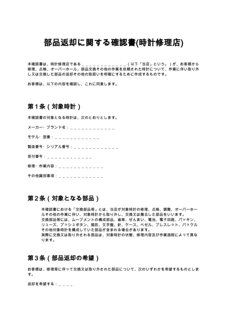 部品返却に関する確認書(時計修理店)
