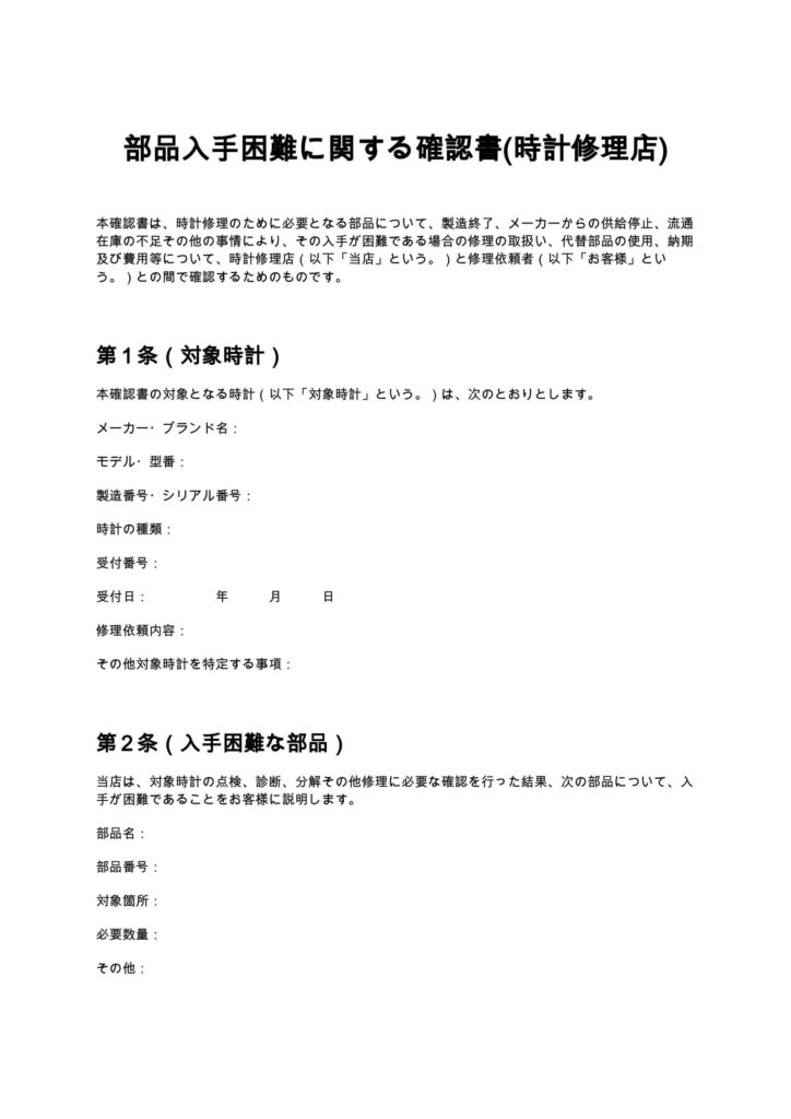 部品入手困難に関する確認書(時計修理店)