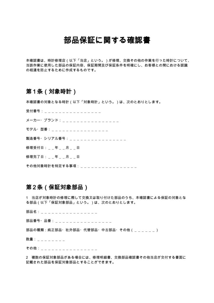 部品保証に関する確認書(時計修理店)