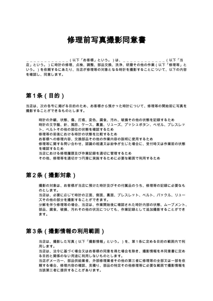 修理前写真撮影同意書（時計修理店）