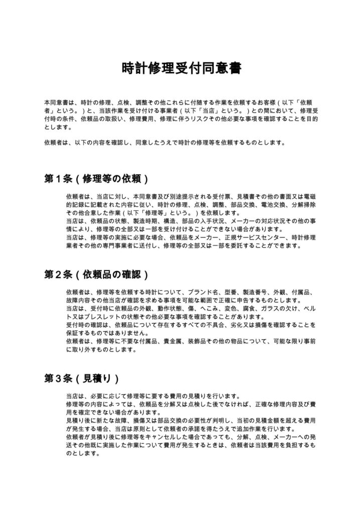 時計修理受付同意書