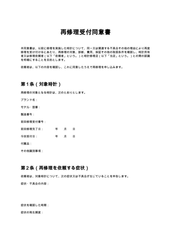 再修理受付同意書(時計修理店)