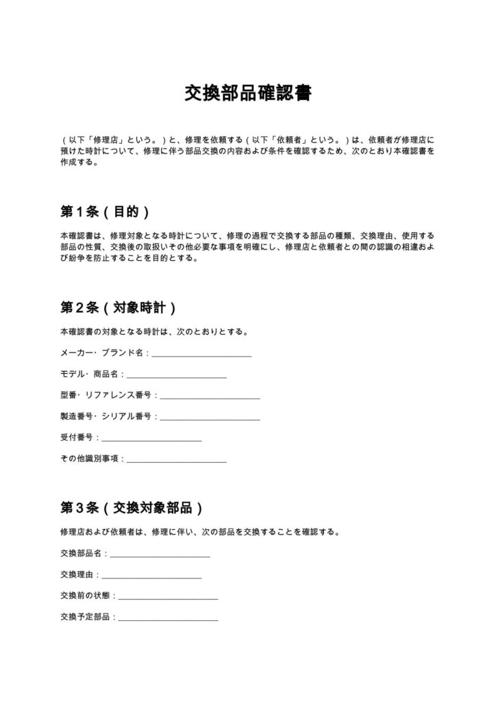 交換部品確認書（時計修理店）