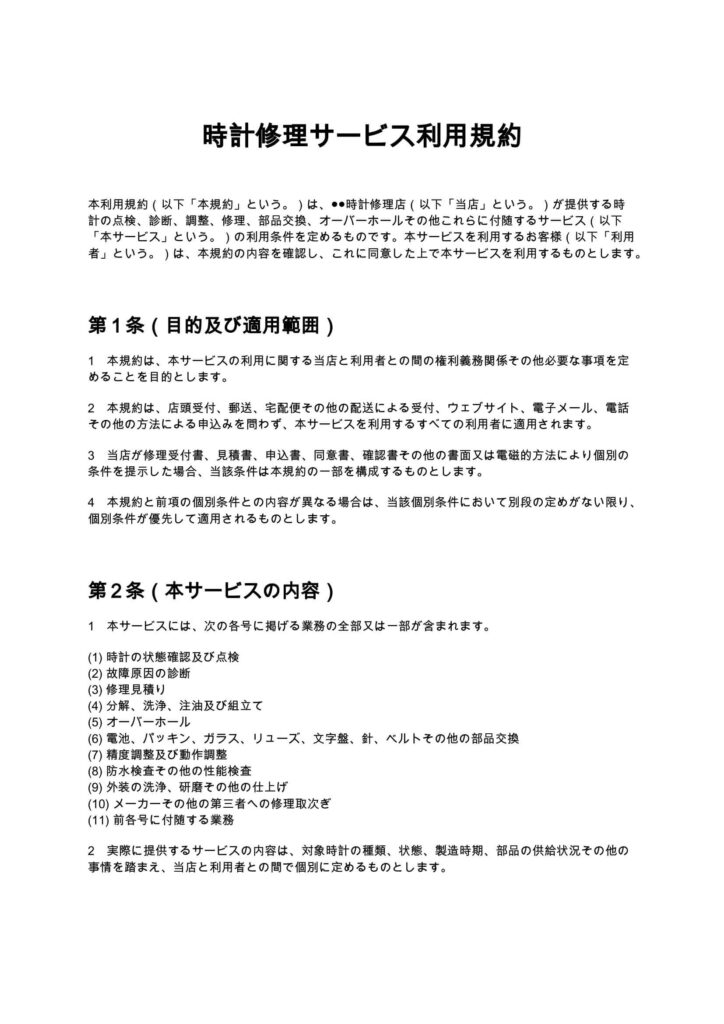 時計修理サービス利用規約(時計修理店)