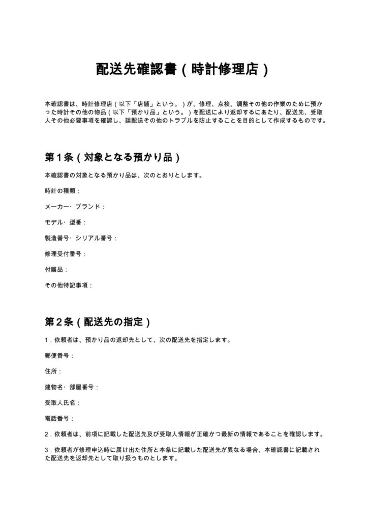 配送先確認書（時計修理店）
