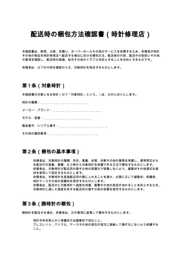 配送時の梱包方法確認書（時計修理店）