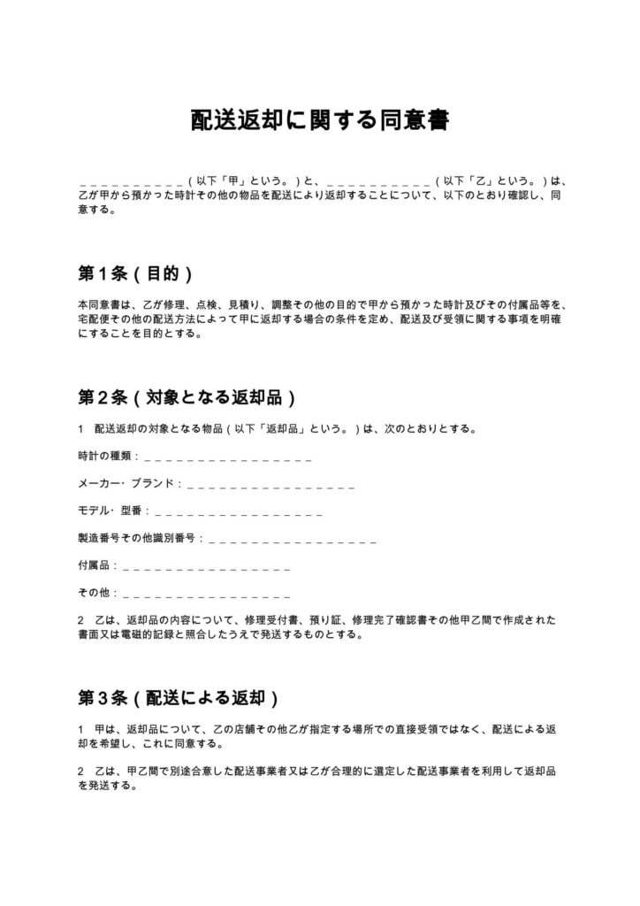 配送返却に関する同意書（時計修理店）