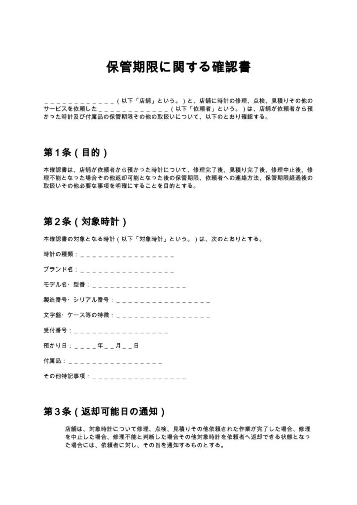 保管期限に関する確認書(時計修理店)