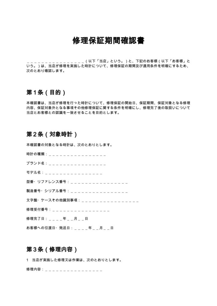 修理保証期間確認書（時計修理店）