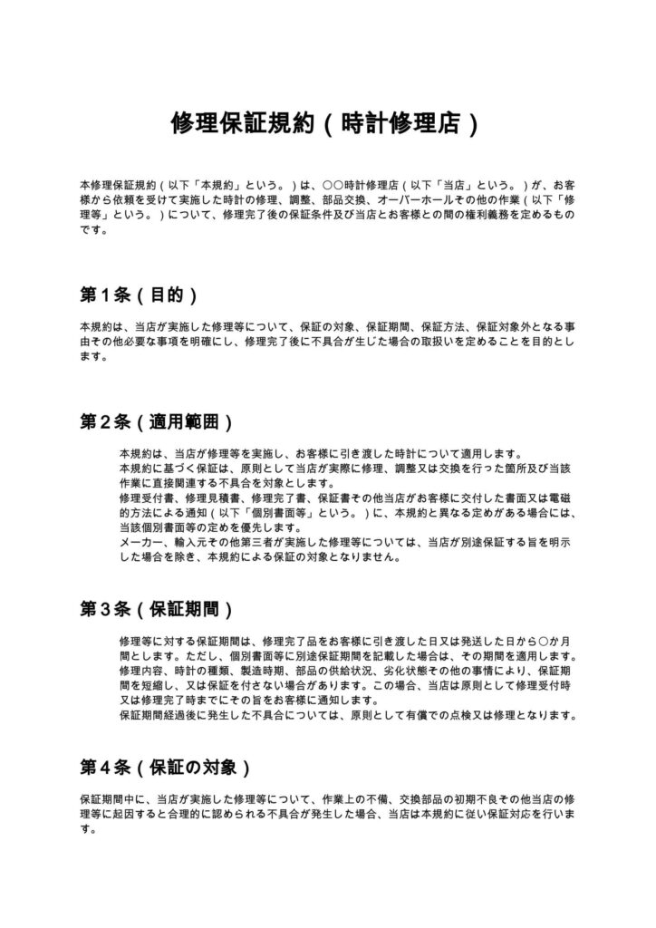 修理保証規約（時計修理店）