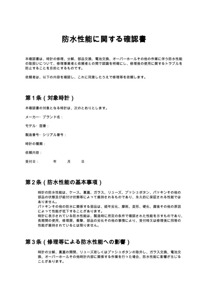 防水性能に関する確認書（時計修理店）
