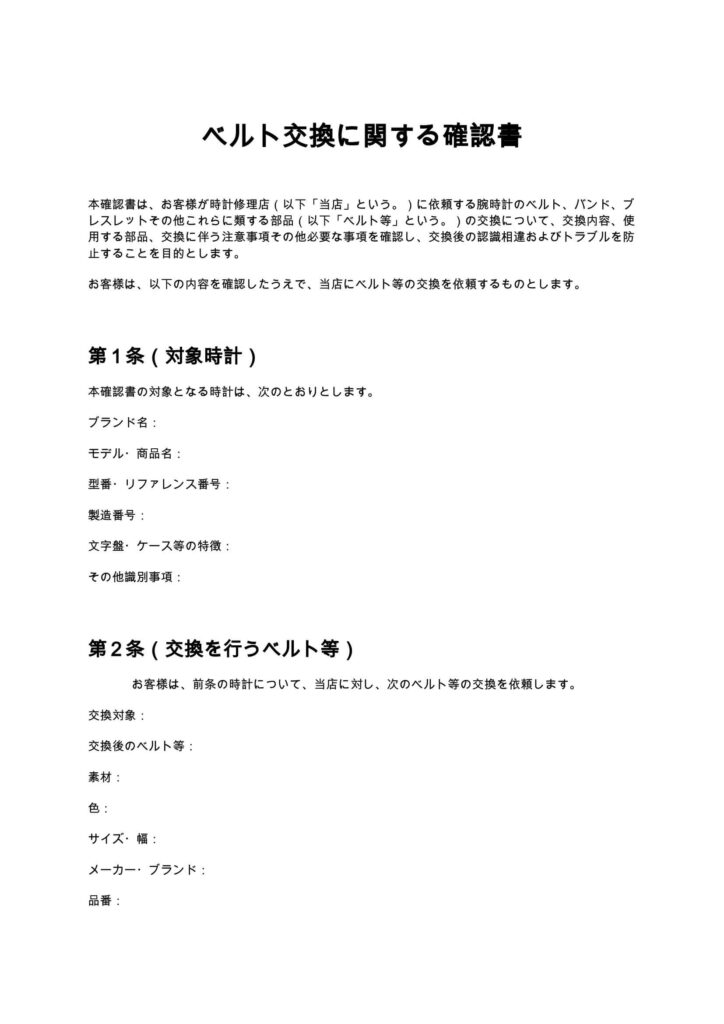 ベルト交換に関する確認書(時計修理店)
