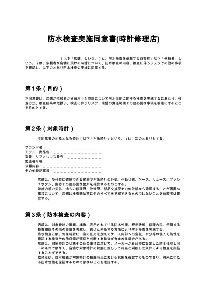 防水検査実施同意書(時計修理店)